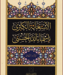 الاستغاثة الكبرى باسماء الله الحسنى | يوسف بن اسماعيل النبهاني | ط. دار الامام النبهاني | حجم الجيب
