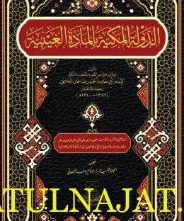 الدولة المكية بالمادة الغيبية | أبي حامد أحمد رضا خان الحنفي