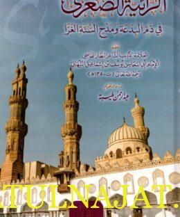 الرائية الصغرى في ذم البدعة ومدح السنة الغرا | يوسف بن اسماعيل النبهاني
