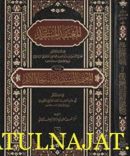 المعتقد المنتقد ومعه المعتمد المستند بناء نجاة الأبد | فضل الرسول البدايوني | احمد رضا خان القادري