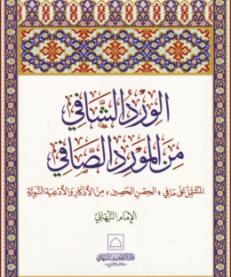الورد الشافي من المورد الصافي | يوسف بن إسماعيل النبهاني