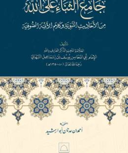 جامع الثناء على الله | يوسف بن إسماعيل النبهاني  | ط. دار الامام يوسف النبهاني