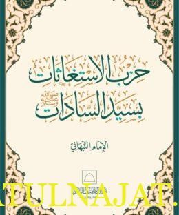 حزب الإستغاثات بسيد السادات | يوسف بن إسماعيل النبهاني