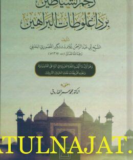 رجم الشياطين برد أغلوطات البراهين | أبي عبد الرحمن غلام دستكير القصوري الحنفي