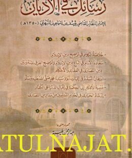 رسائل في الأديان | يوسف بن إسماعيل النبهاني