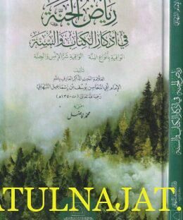 رياض الجنة في أذكار الكتاب والسنة | أبي المحاسن يوسف بن إسماعيل النبهاني | ط. دار الامام يوسف النبهاني