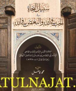 سبيل النجاة في الحب في الله والبغض في الله | أبي المحاسن يوسف بن اسماعيل النبهاني