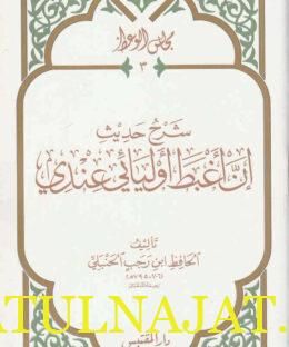 مجالس الوعظ : شرح حديث إن أغبط أوليائي عندي | ابن رجب الجنبلي