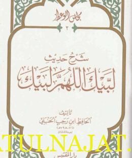 مجالس الوعظ : شرح حديث لبيك اللهم لبيك | ابن رجب الجنبلي