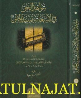 شواهد الحق في الاستغاثة بسيد الخلق | يوسف النبهاني | ط. دار الامام يوسف النبهاني | 2 مجلد