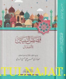 قصص الأنبياء للأطفال | أبي علي الحسن علي الحسني الندوي | ط. دار ابن كثير
