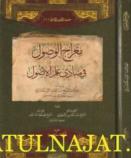 معراج الوصول في مبادئ علم الأصول | عبد القادر الإسكندراني