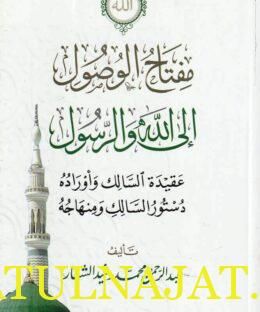 مفتاح الوصول الى الله والرسول | عبد الرحم محمد رشيد العشار