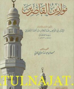 موازين القاصرين | أبي المواهب عبد الوهاب بن احمد الشعراني
