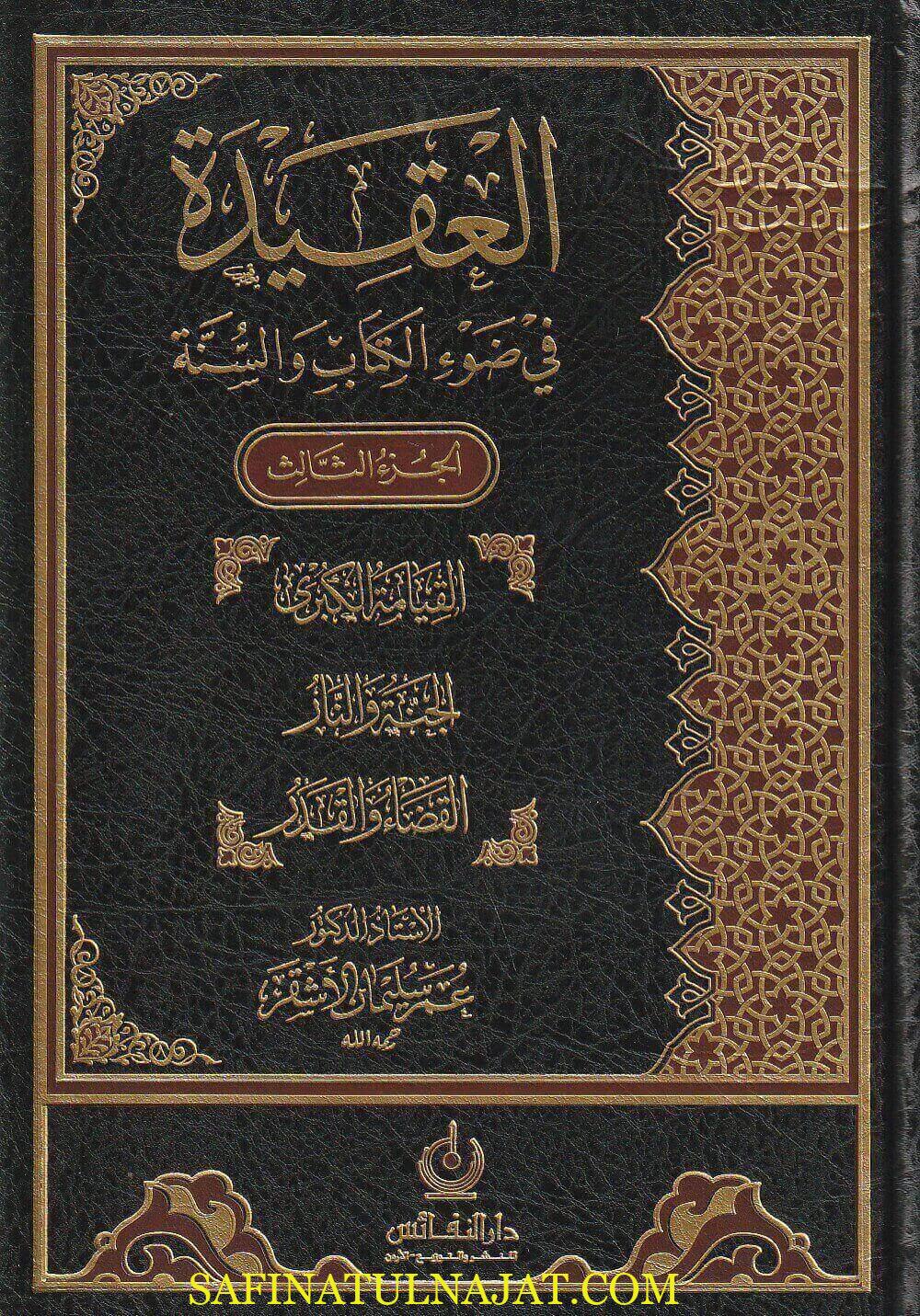 العقيدة في ضوء الكتاب والسنة | عمر سليمان الأشقر | ط. دار النفائس | 3 مجلدات