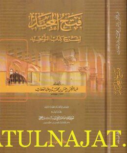 فتح المجيد لشرح كتاب التوحيد | عبد الرحمن بن حسن آل الشيخ | ط. دار ابن حزم