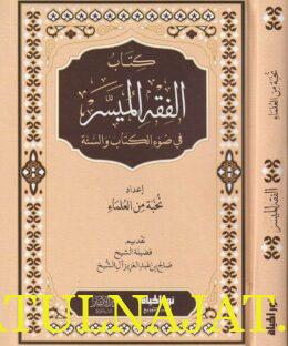 الفقه الميسر في ضوء الكتاب والسنة | نخبة من العلماء | ط. دار نور الحياة