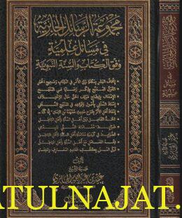مجموعة الرسائل الجابرية في مسائل علمية وفق الكتاب والسنة النبوية | عبيد بن عبد الله الجابري