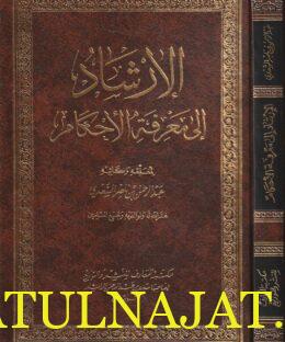 الإرشاد الى معرفة الاحكام | عبد الرحمن بن ناصر السعدي | ط. مكتبة المعارف