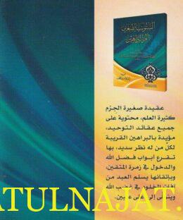 السنوسية الصغرى المسماة أم البراهين | ابي عبد الله محمد بن يوسف السنوسي التلمساني المالكي | ط. مكتبة دار الدقاق - Image 2