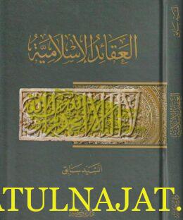 العقائد الاسلامية | السيد سابق | ط.دار ابن كثير