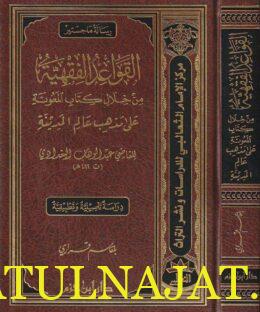 القواعد الفقية من خلال كتاب المعونة على ذهب عالم الميدنة | القاضي عبد الوهاب لبغدادي| بلقاسم قراري