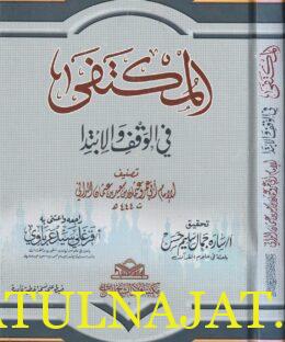 المكتفى في الوقف والابتدا | ابو عمرو عثمان بن سعيد بن عثمان الداني