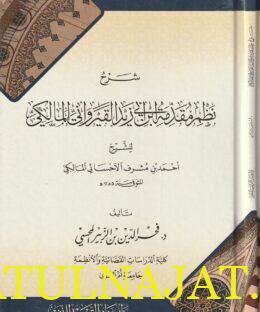 شرح نظم مقدمة أبن أبي زيد القيرواني المالكي | أحمد بن مشرف الأحسائي المالكي | فخر الدين بن الزبير المحسي
