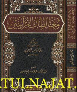 مغالطات القرآنيين | علاء الدين البالوي | ط. دار باب العلم