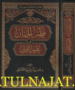 نظم الجمان في علوم القران | ناصر يونس صبره الكسواني