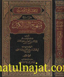 إبهاج المؤمنين بشرح منهج السالكين | عبد الرحمن بن ناصر السعدي | ابي محمد عبد الله بن عبد الرحمن بن عبد الله الجبرين  | ط. مدار الوطن | 2 مجلد