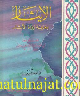 الأيثار بمعرفة رواة الآثار | ابي الفضل ابن حجر العسقلاني