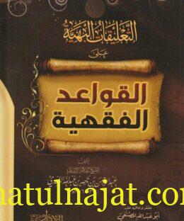التعليقات البهية على القواعد الفقهية  | عبد الرحمن بن ناصر السعدي | ابو عبد الله المصنعي | ط. دار الاستقامة
