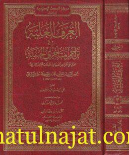 الغرف العلية في تراجم متأخري الحنفية | شمس الدين أبن طولون محمد بن علي الدمشقي الصالحي | 3 مجلدات | ط. دار الرياحين