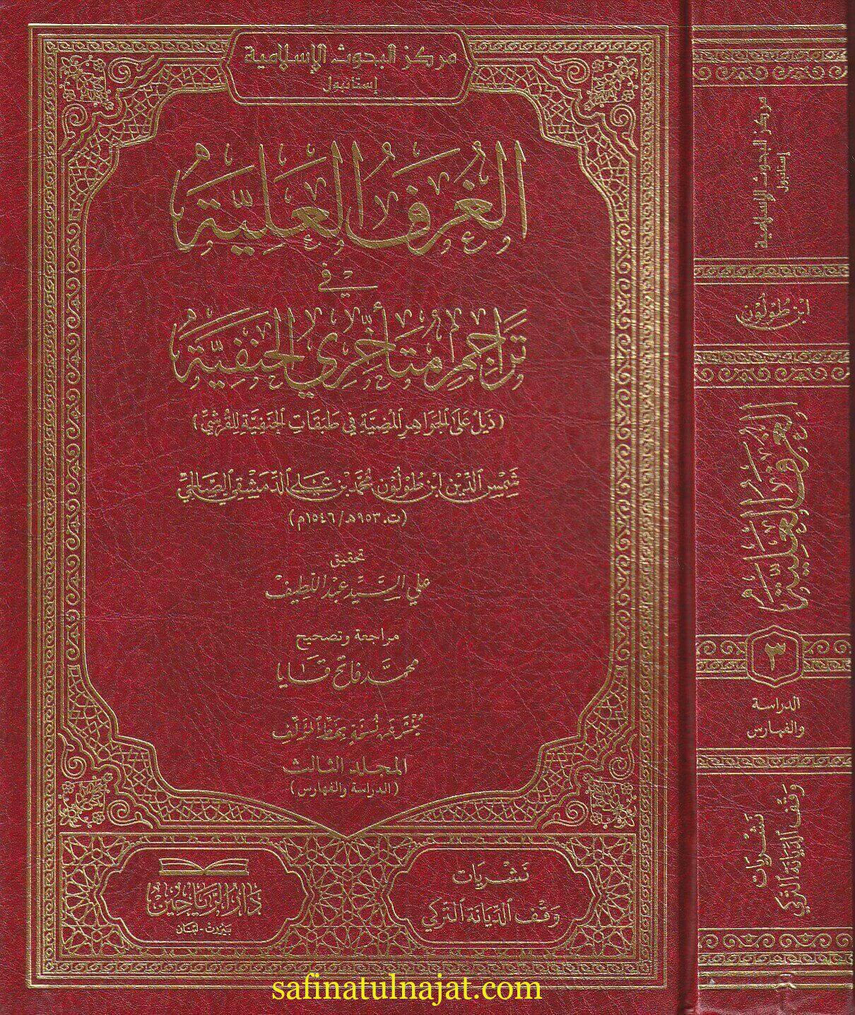 الغرف العلية في تراجم متأخري الحنفية | شمس الدين أبن طولون محمد بن علي الدمشقي الصالحي | 3 مجلدات | ط. دار الرياحين