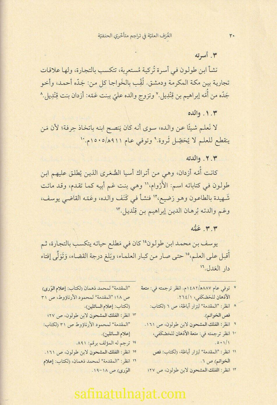 الغرف العلية في تراجم متأخري الحنفية | شمس الدين أبن طولون محمد بن علي الدمشقي الصالحي | 3 مجلدات | ط. دار الرياحين - Image 4