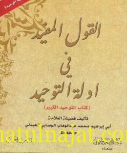القول المفيد في أدلة التوحيد : كتاب التوحيد الكبير | محمد بن عبد الوهاب