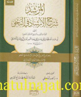 المرشد شرح الارشاد في النحو | ابي عبد الله شمس الدين البخاري الحنفي | ط. مكتبة الارشاد
