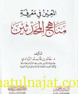 المعين في معرفة مناهج المحدثين | خالد بن قاسم الردادي