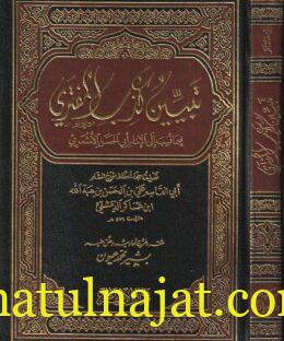 تبين كذب المفتري فيما ينسب الى الامام الاشعري | ابي القاسم ابن عساكر الدمشقي | ط. دار الافهام