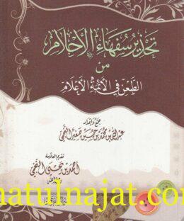 تحذير سفهاء الاحلام من الطعن في الائمة الاعلام | عبد الله بن محمد بن حسين صغير النجمي