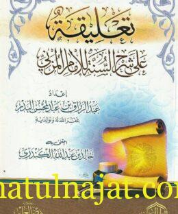 تعليقة على شرح السنة للامام المزني | عبد الرزاق بن عبد المحسن البدر | ط. الدار العالمية