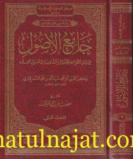 جامع الأصول في بيان القواعد الحنفية والشافعية في أصول الفقه | ركن الدين ابو محمد عبيد الله بن محمد السمرقندي | ط. دار الرياحين