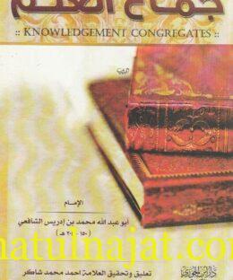 جماع العلم | الامام الشافعي | ت. احمد محمد شاكر