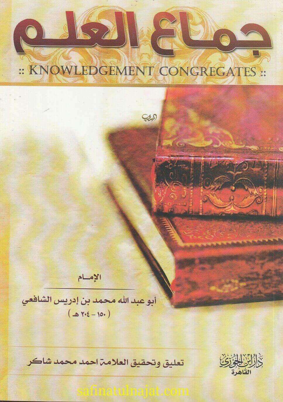 جماع العلم | الامام الشافعي | ت. احمد محمد شاكر
