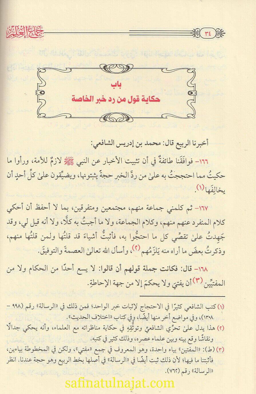 جماع العلم | الامام الشافعي | ت. احمد محمد شاكر - Image 2