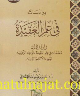 دراسات في علم العقيدة | ناصر بن عبد الله القفاري