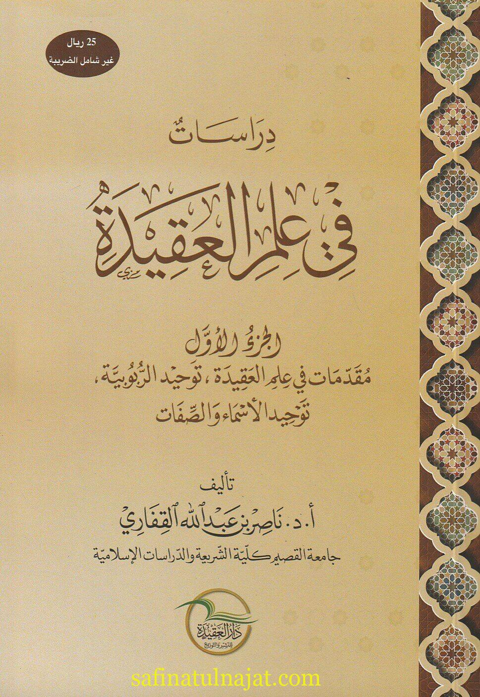 دراسات في علم العقيدة | ناصر بن عبد الله القفاري