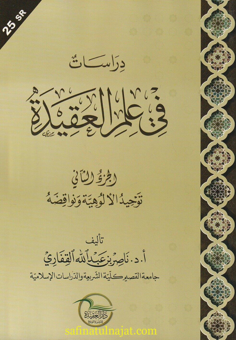 دراسات في علم العقيدة | ناصر بن عبد الله القفاري - Image 5