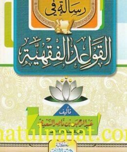 رسالة في القواعد الفقهية  | عبد الرحمن بن ناصر السعدي | ط. مكتبة الهدي المحمدي